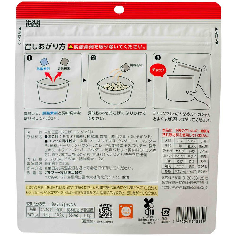 ◆アルファー食品 安心米 おこげ コンソメ味 51G