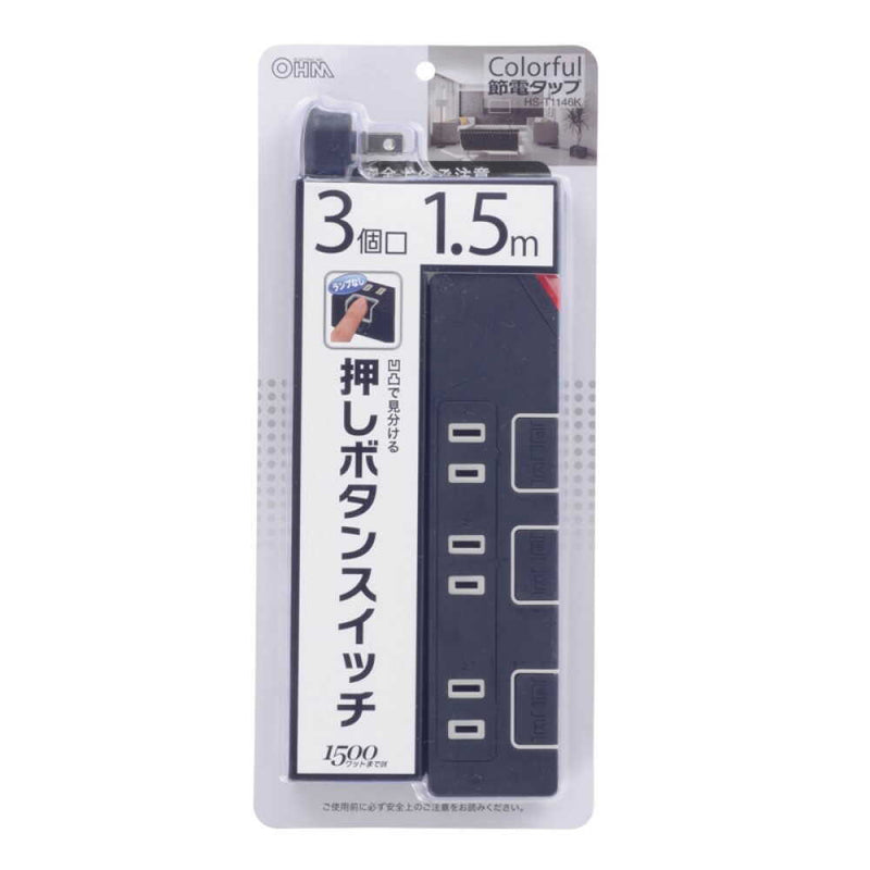 オーム電機 節電タップ 3個口 1.5m ブラック