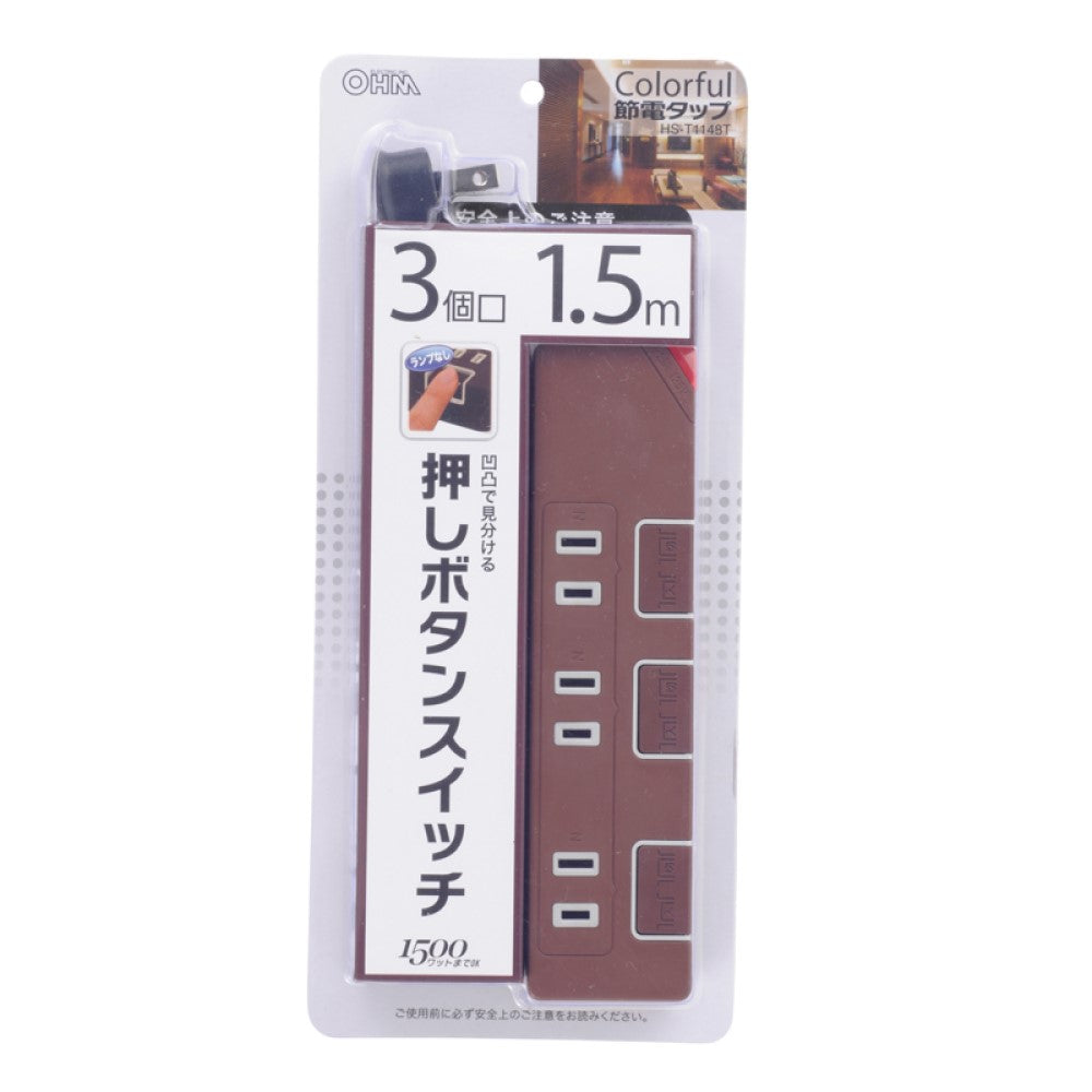 オーム電機 節電タップ 3個口 1.5m ブラウン