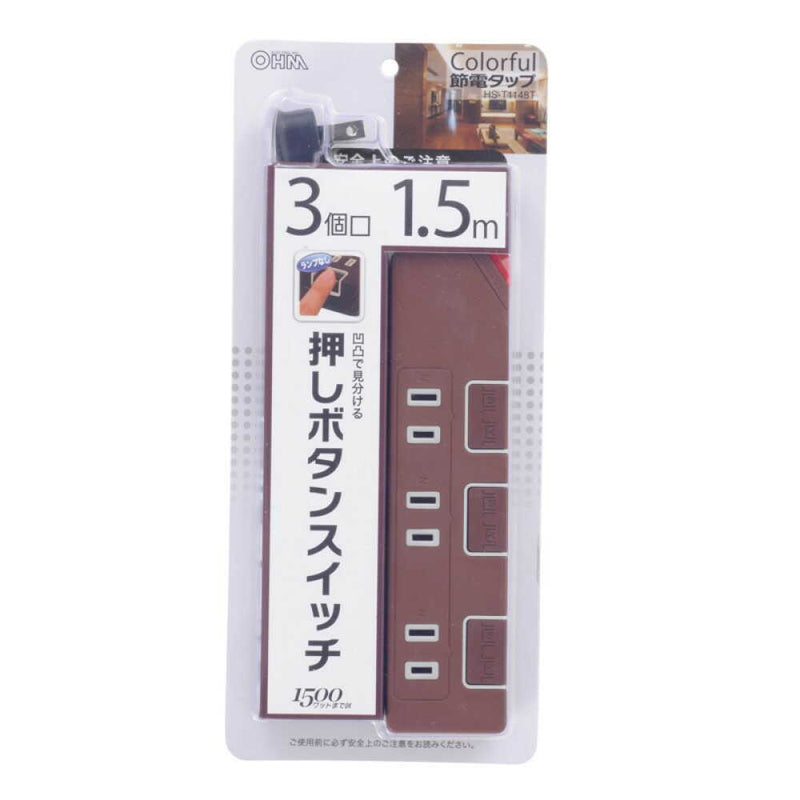 オーム電機 節電タップ 3個口 1.5m ブラウン
