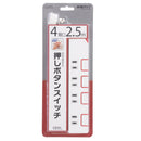 オーム電機 節電タップ 4個口 2.5m