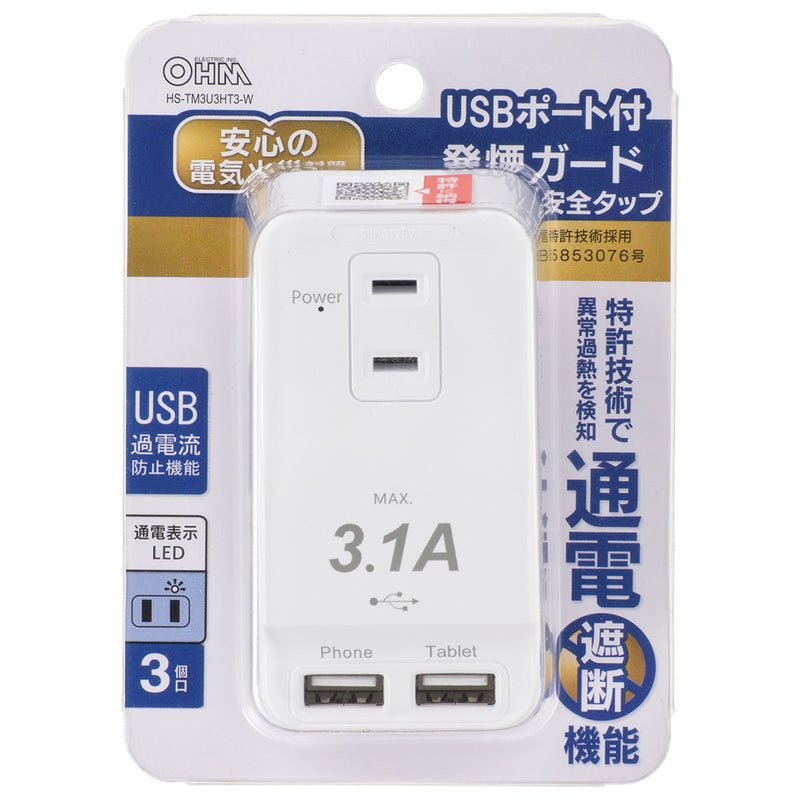 オーム電機　発煙ガード安全タップ３個口　ＵＳＢポート２個口付