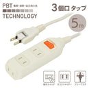 オーム電機 3個口タップ 集中スイッチ付き 5m