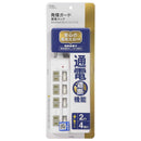 オーム電機 発煙ガード 節電タップ 雷ガード 4個口 2m