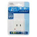オーム電機 雷に強いトリプルタップ 3個口 HS-AK3PBT-W