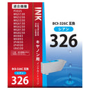 オーム電機 キヤノン互換 BCI-326C シアン