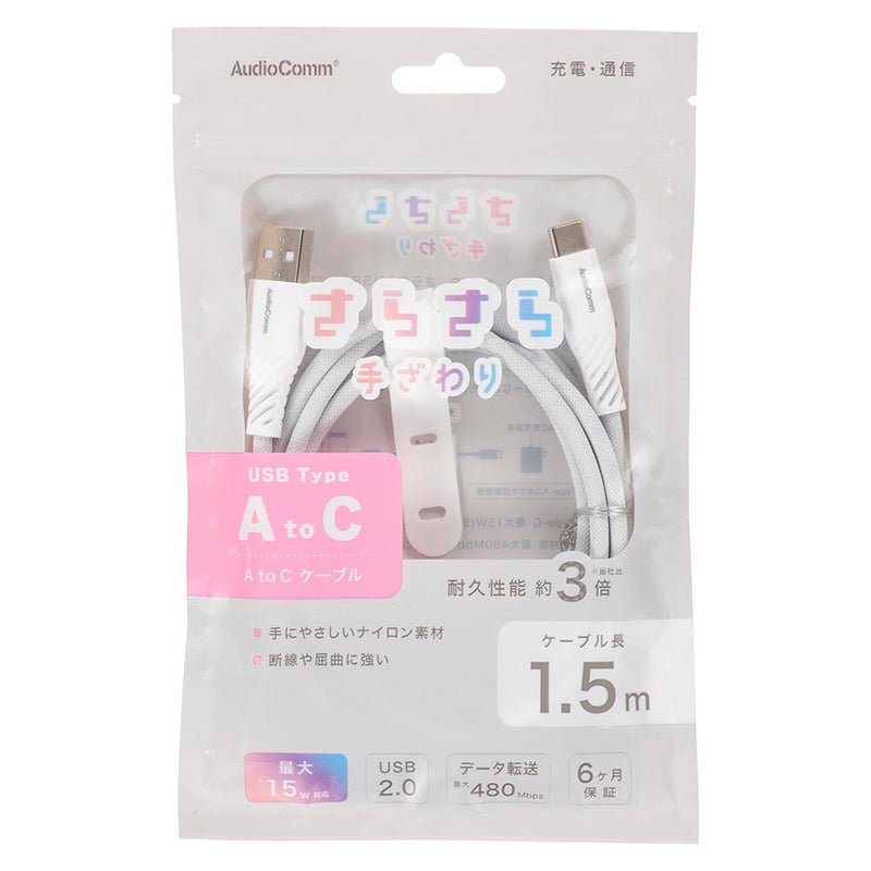 オーム電機 さらさらUSBケーブル A-C 1.5m