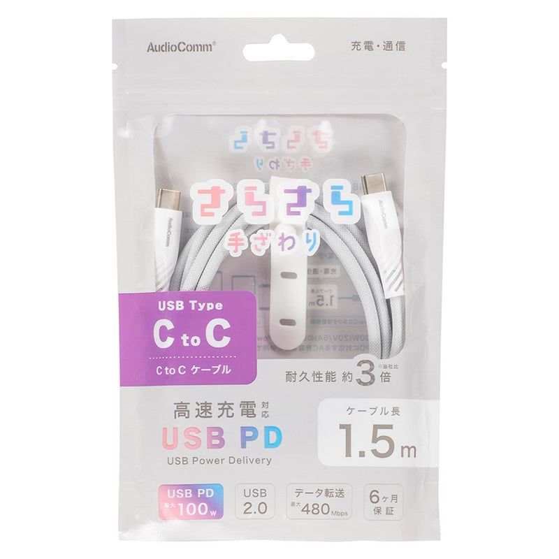 オーム電機 さらさらUSBケーブル C-C 1.5m