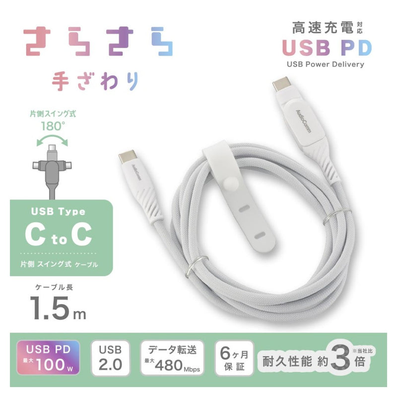 オーム電機 さらさらUSBケーブル スイング 1.5m
