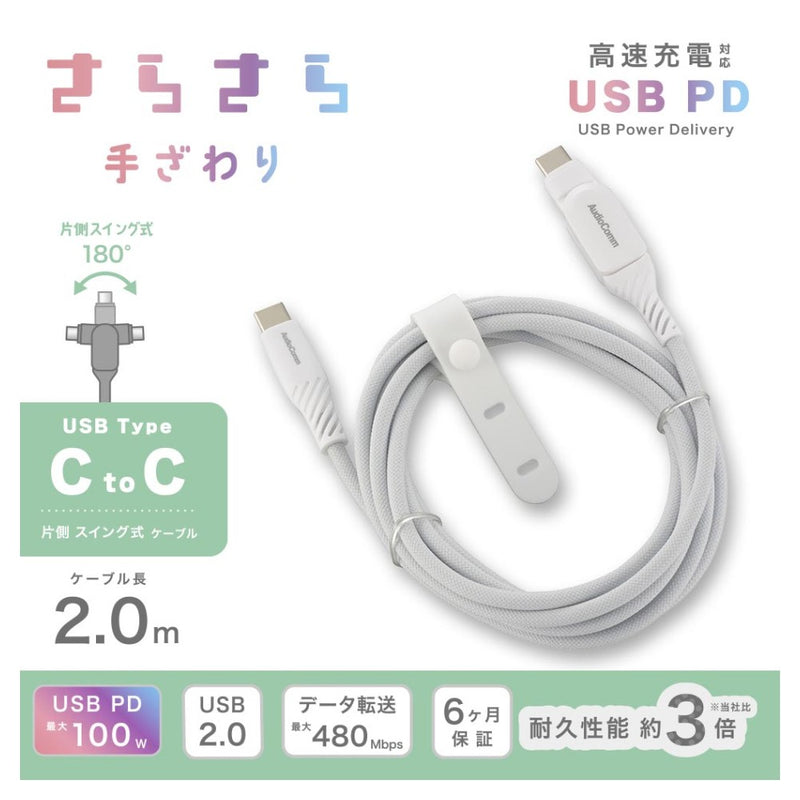 オーム電機 さらさらUSBケーブル スイング 2m