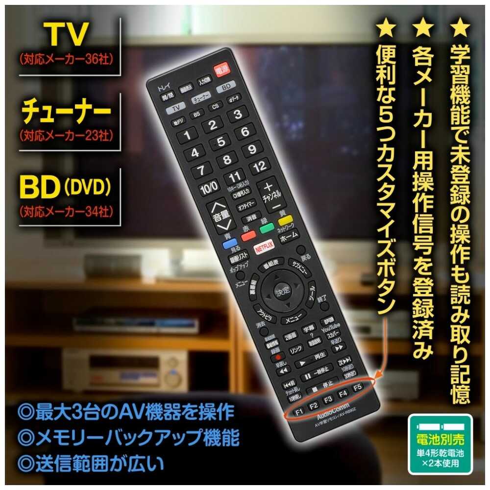オーム電機 AudioComm＿AV学習リモコン