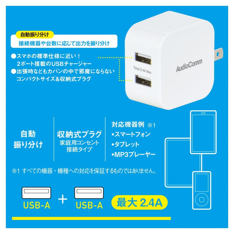 オーム電機 USBチャージャー 2.4A USB-A×2