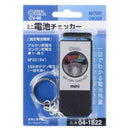 オーム電機 ミニ電池チェッカー 1個