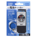 オーム電機 ミニ電池チェッカー 1個