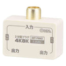 オーム電機 2分配プラグ 全端子電流通電型 4K8K対応