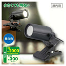 オーム電機 LEDクリップライト 昼白色 1個