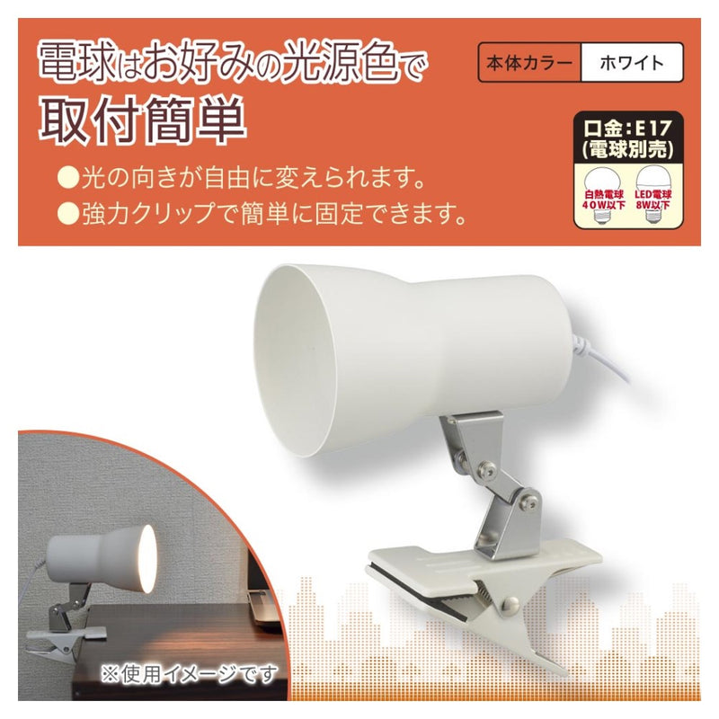 オーム電機 クリップライト E17 電球別売