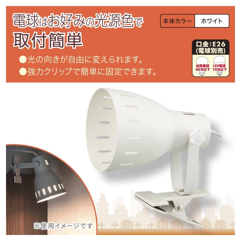 オーム電機 クリップライト E26 電球別売 1台