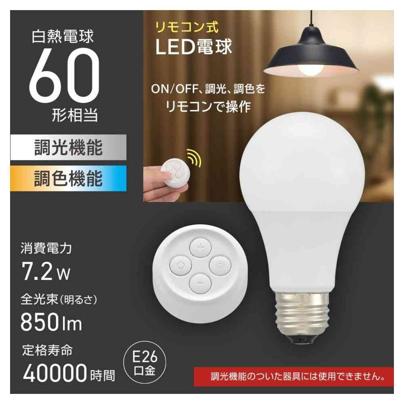 オーム電機 リモコン式LED電球 E26 60形相当