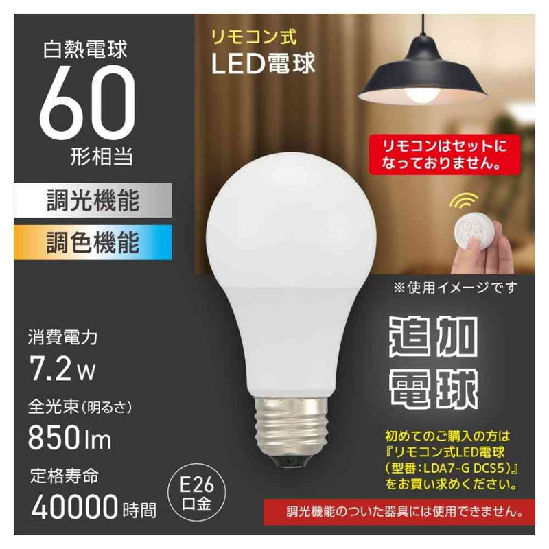 オーム電機 リモコン式LED電球 追加電球 E26 60形相当