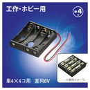 オーム電機 電池ケース 4コ用 リード線付き KIT-UM4X4