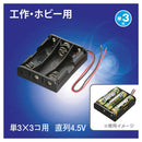 オーム電機 電池ケース 3コ用 リード線付き KIT-UM3X3