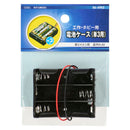 オーム電機 電池ケース 3コ用 リード線付き KIT-UM3X3