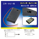 オーム電機 電池ケース 3コ用 スイッチ・カバー付 KIT-UM4X3 SK