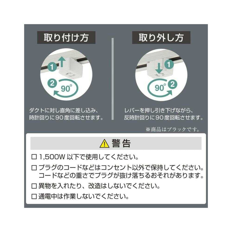 オーム電機 抜止コンセント ライティングダクト用 1個入