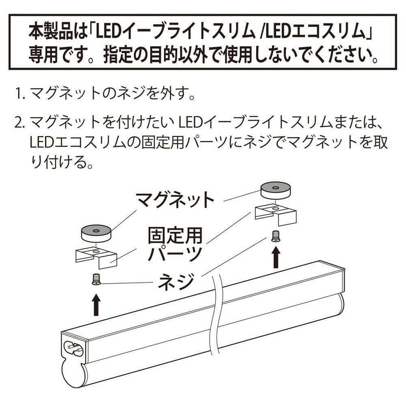 オーム電機 マグネット LEDイーブライトスリム／LEDエコスリム専用 ネジ、マグネット×各2個入