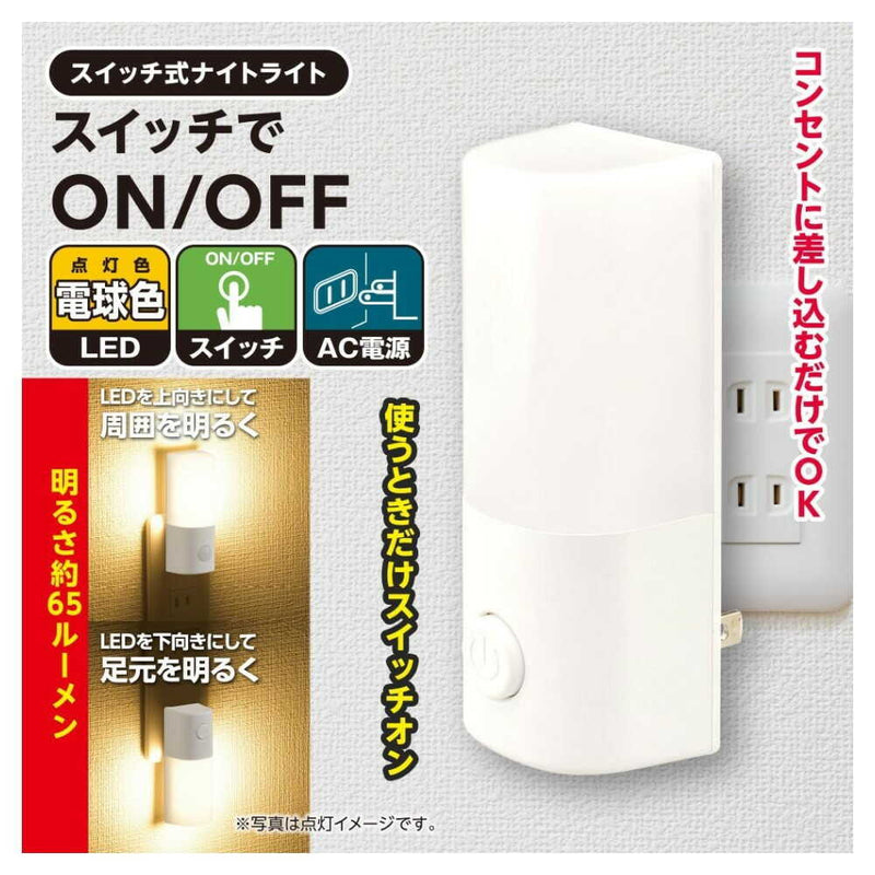オーム電機 スイッチ式ナイトライト
