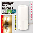 オーム電機 スイッチ式ナイトライト 昼白色