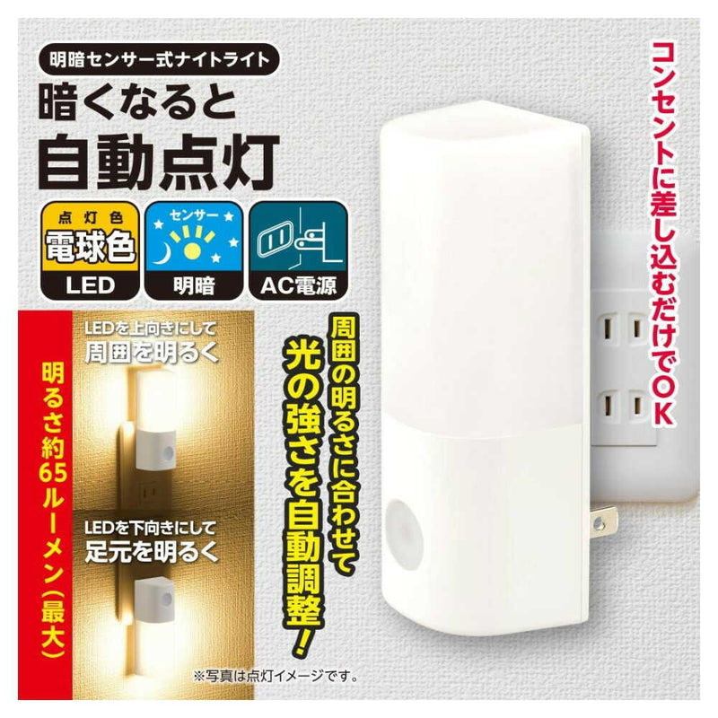 オーム電機 明暗センサー式ナイトライト