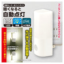 オーム電機 明暗センサー式ナイトライト 昼白色