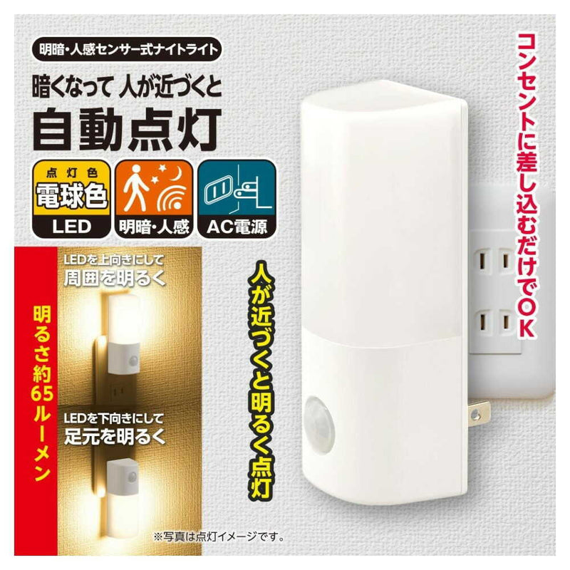 オーム電機 明暗人感センサー式ナイトライト