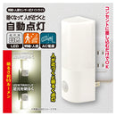 オーム電機 明暗・人感センサー式ナイトライト 昼白色