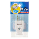 オーム電機 ムービープラグ