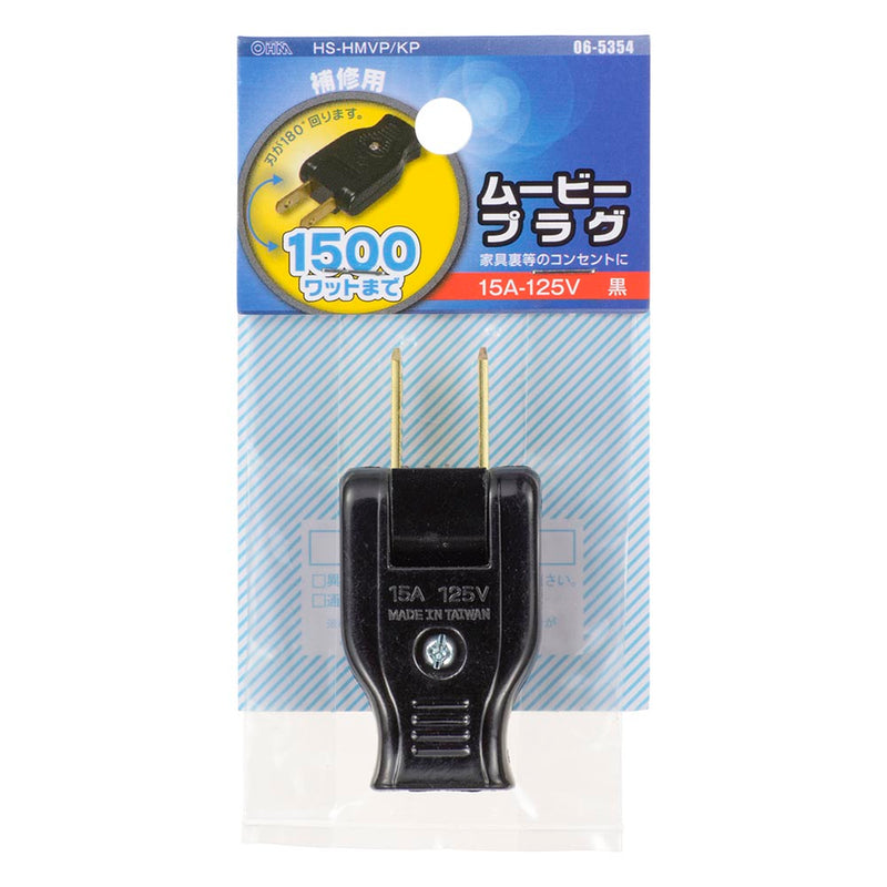 オーム電機 ムービープラグ
