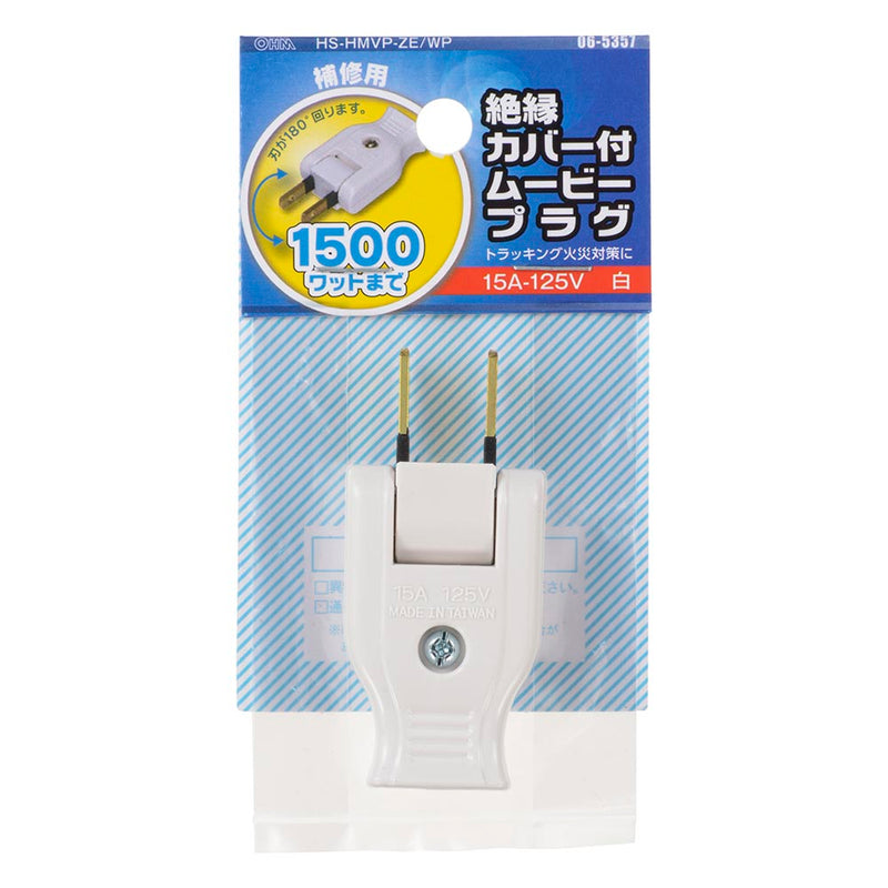 オーム電機 絶縁カバー付ムービープラグ