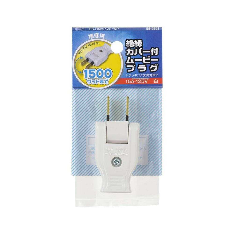 オーム電機 絶縁カバー付ムービープラグ