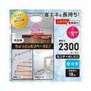 オーム電機 センサー付 LED内玄関灯 昼光色