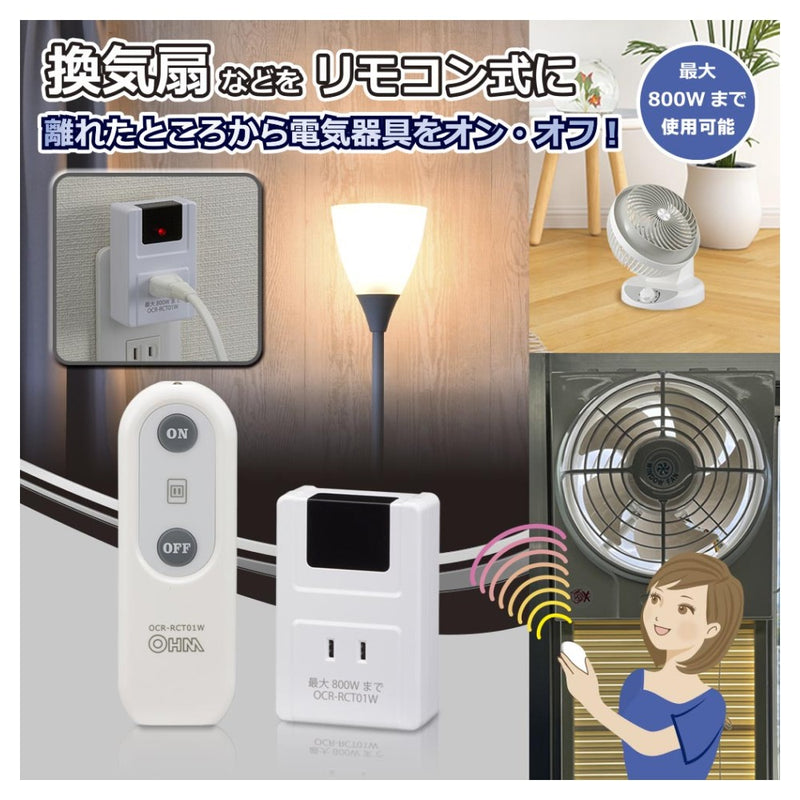 オーム電機 リモコンコンセント 電気器具専用