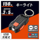 オーム電機 USB充電式LEDキーライト KH-MR-150-K