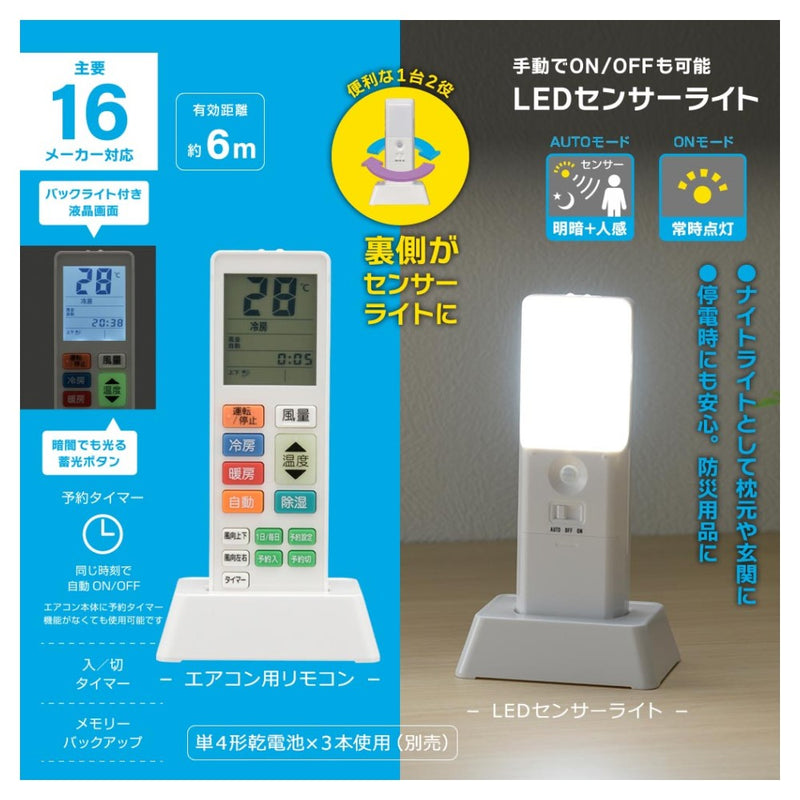 オーム電機 エアコン用リモコン センサーライト付き