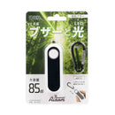 オーム電機 防犯ブザー大音量 カラビナ・LEDライト付