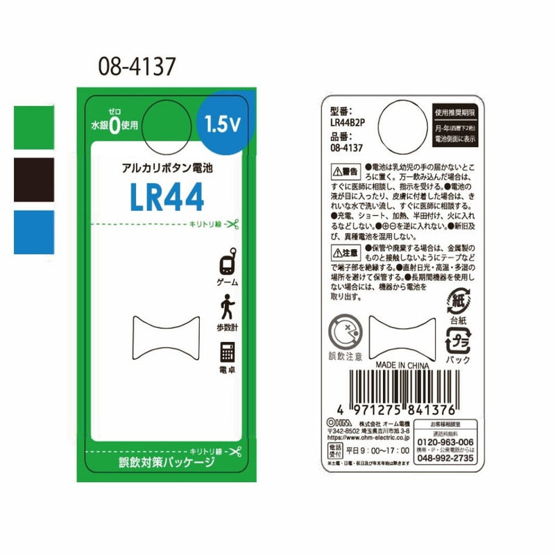 オーム電機 アルカリボタン電池 LR44 2個入