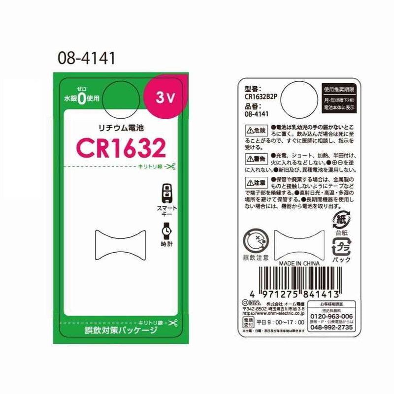 オーム電機 リチウム電池 CR1632 2個入