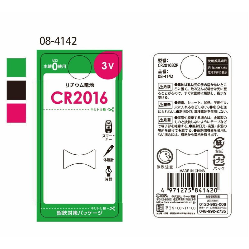 オーム電機 リチウム電池 CR2016 2個入