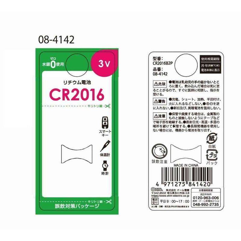 オーム電機 リチウム電池 CR2016 2個入