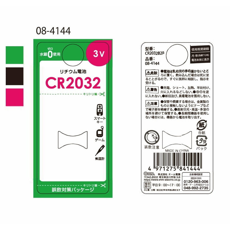 オーム電機 リチウム電池 CR2032 2個入